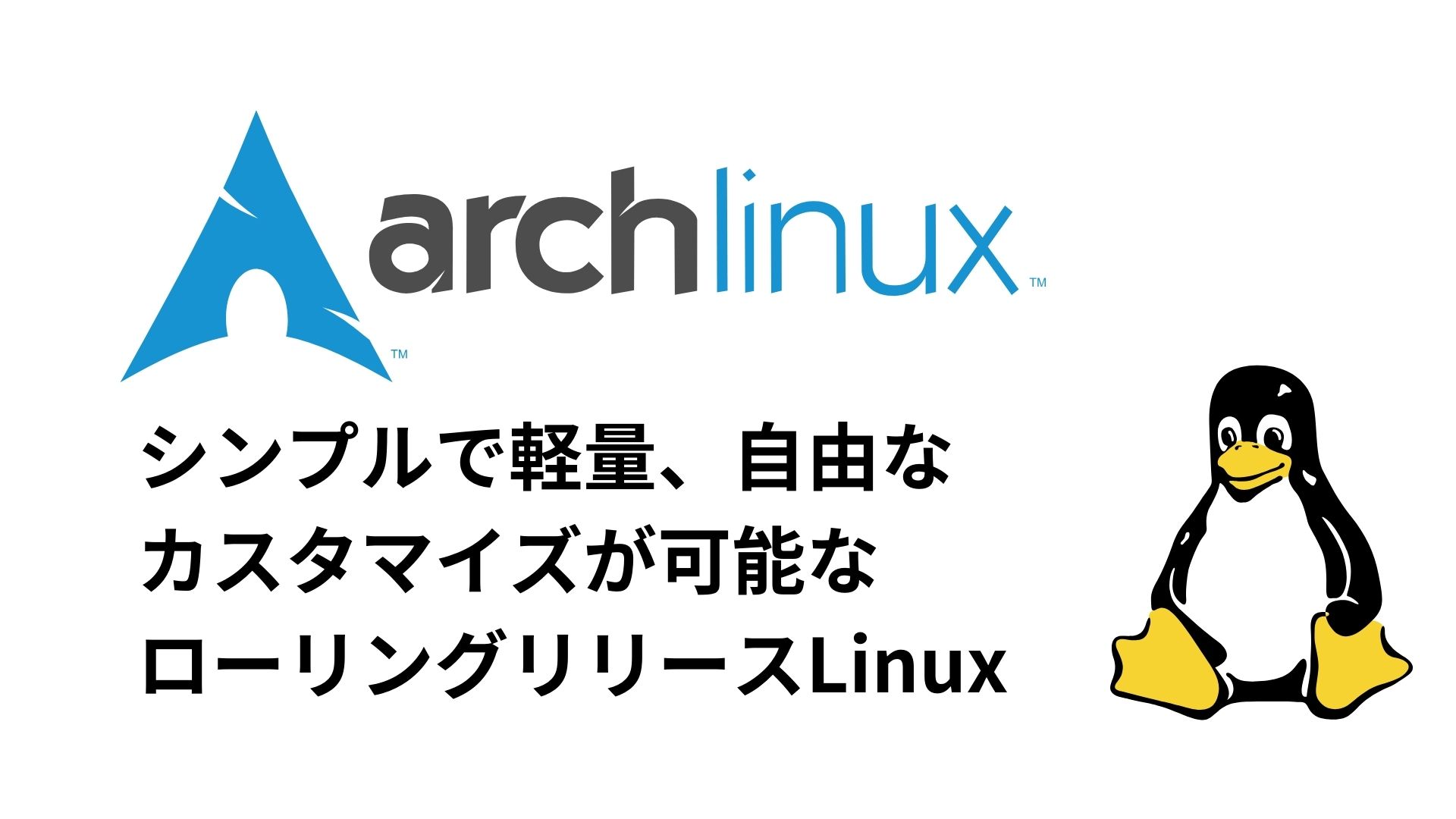 Arch Linux： シンプルで軽量、自由なカスタマイズが可能なローリングリリース型ディストリビューション