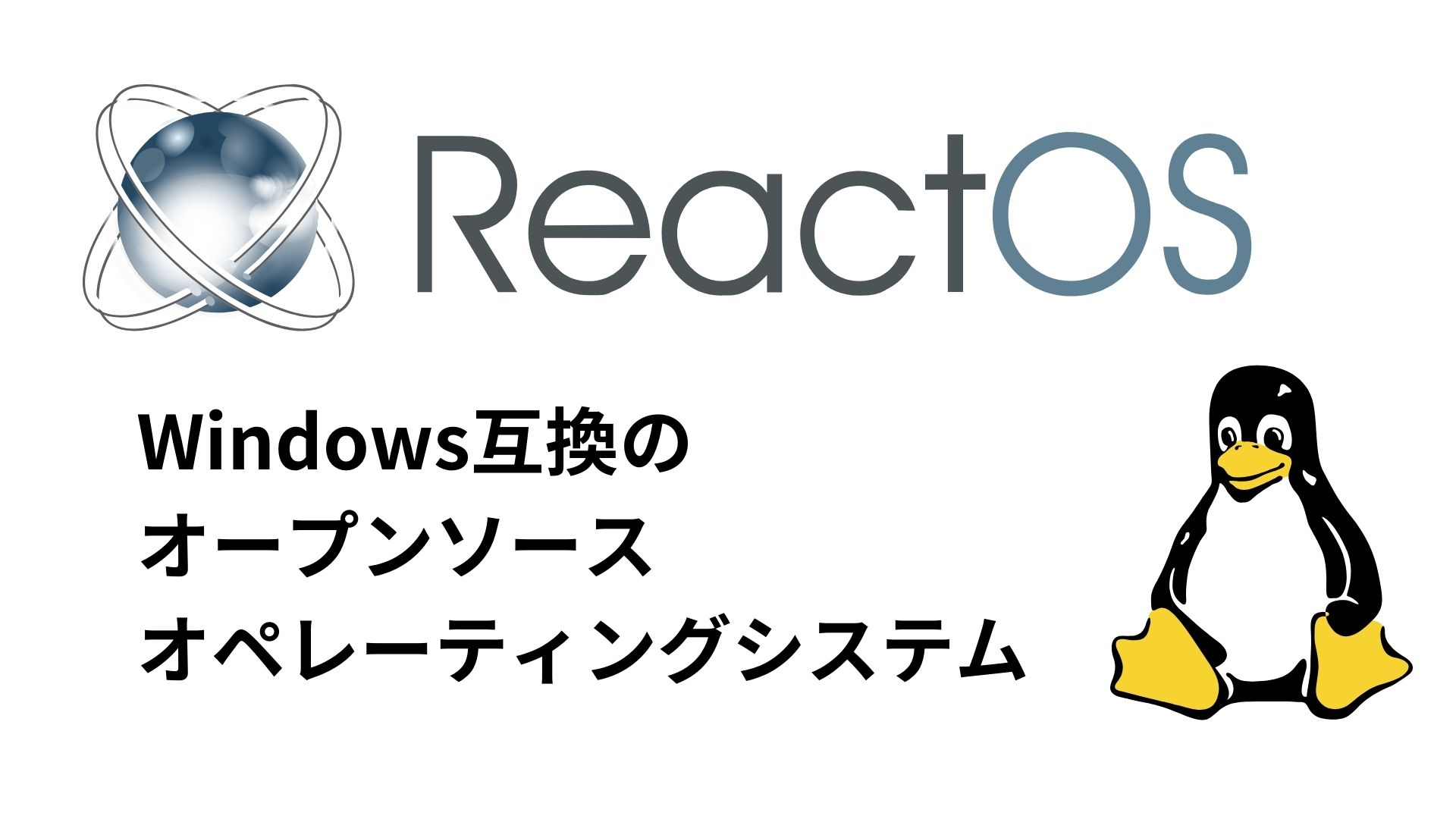 ReactOS：Windows互換のオープンソースオペレーティングシステム
